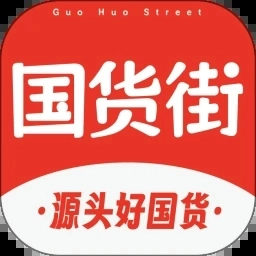 国货街 V1.0.7
