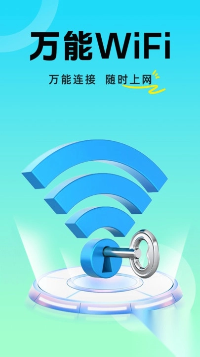 万能钥连