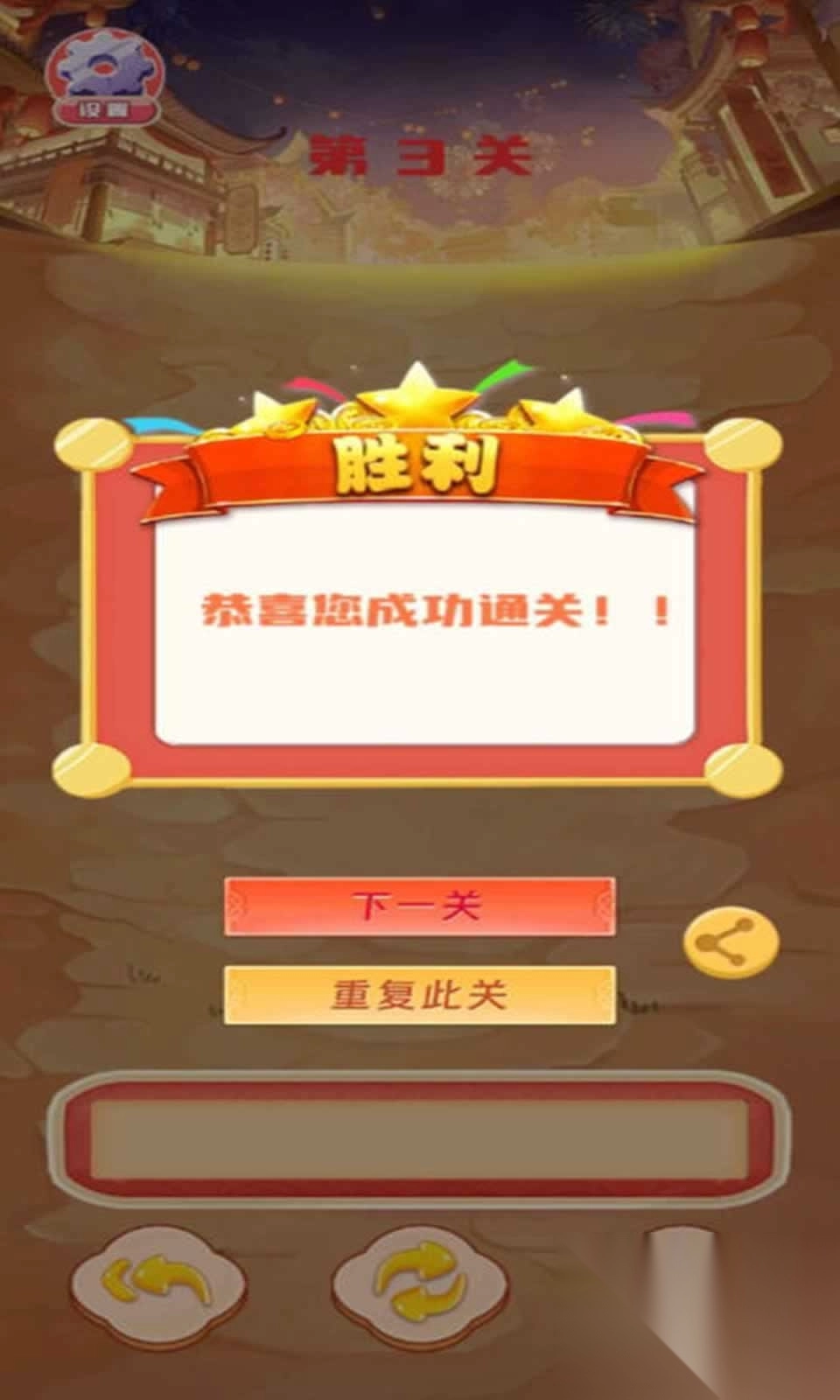 向钱闯关3