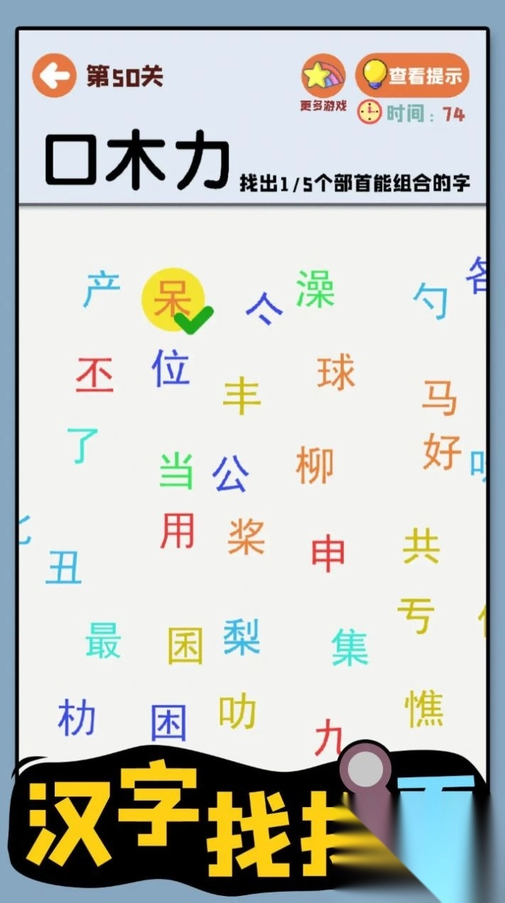 汉字找找看(1)