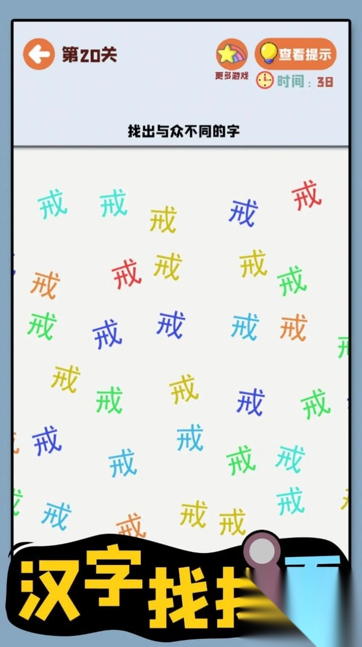汉字找找看(2)