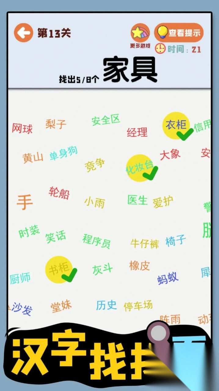 汉字找找看(3)