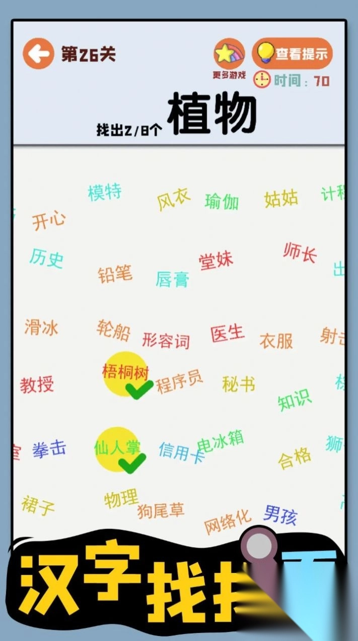 汉字找找看(4)