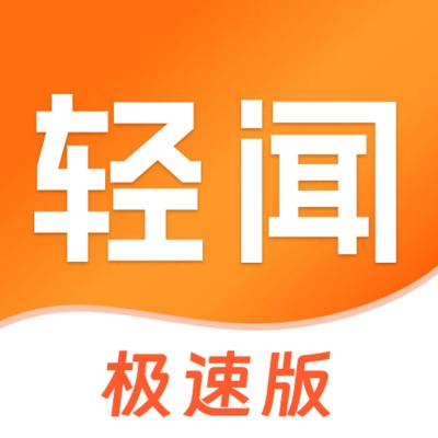 轻闻极速版