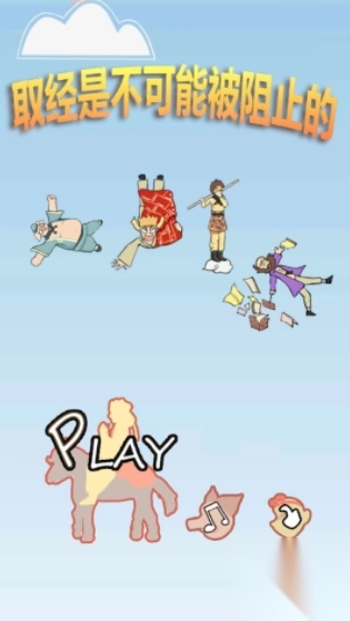 取经是不可能被阻止的(1)