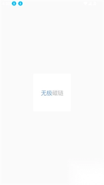 無極磁力