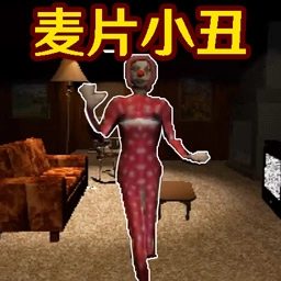 小丑追击