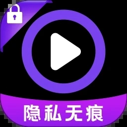 隐私播放器通用版