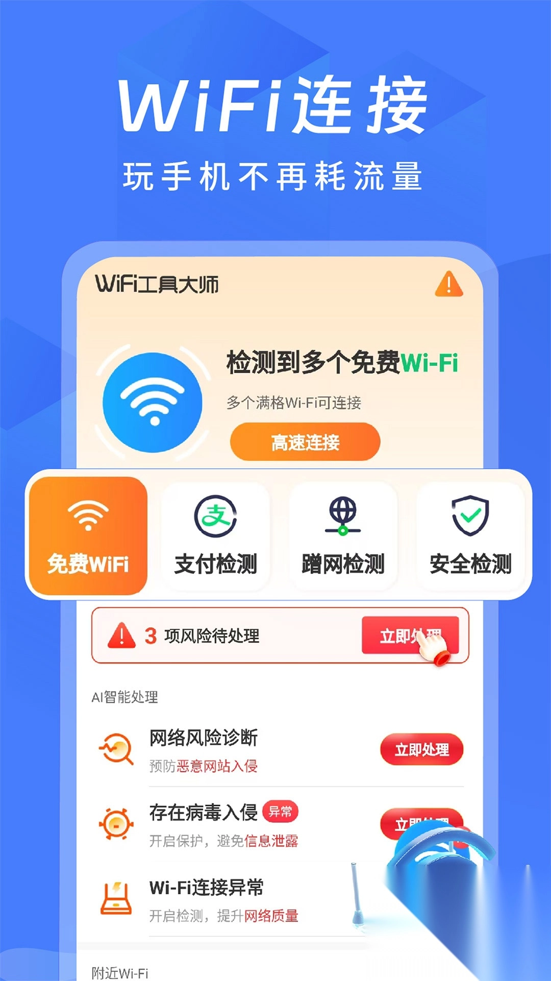 万能WiFi匙连