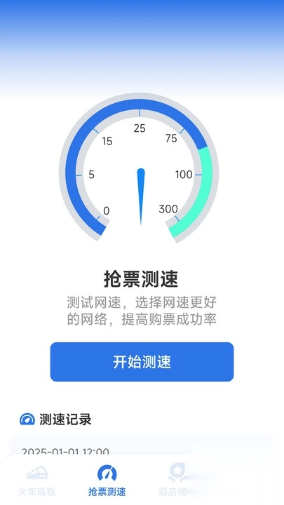 铁路火车高铁订票