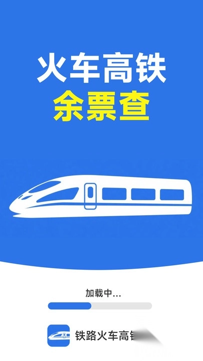 铁路火车高铁订票