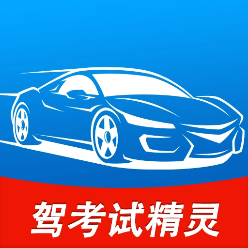 驾考试精灵