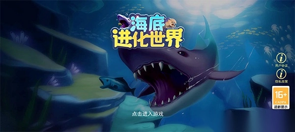 海底进化世界(1)