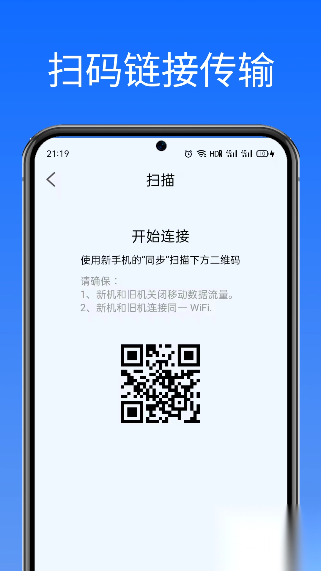 闪换免费换机助手