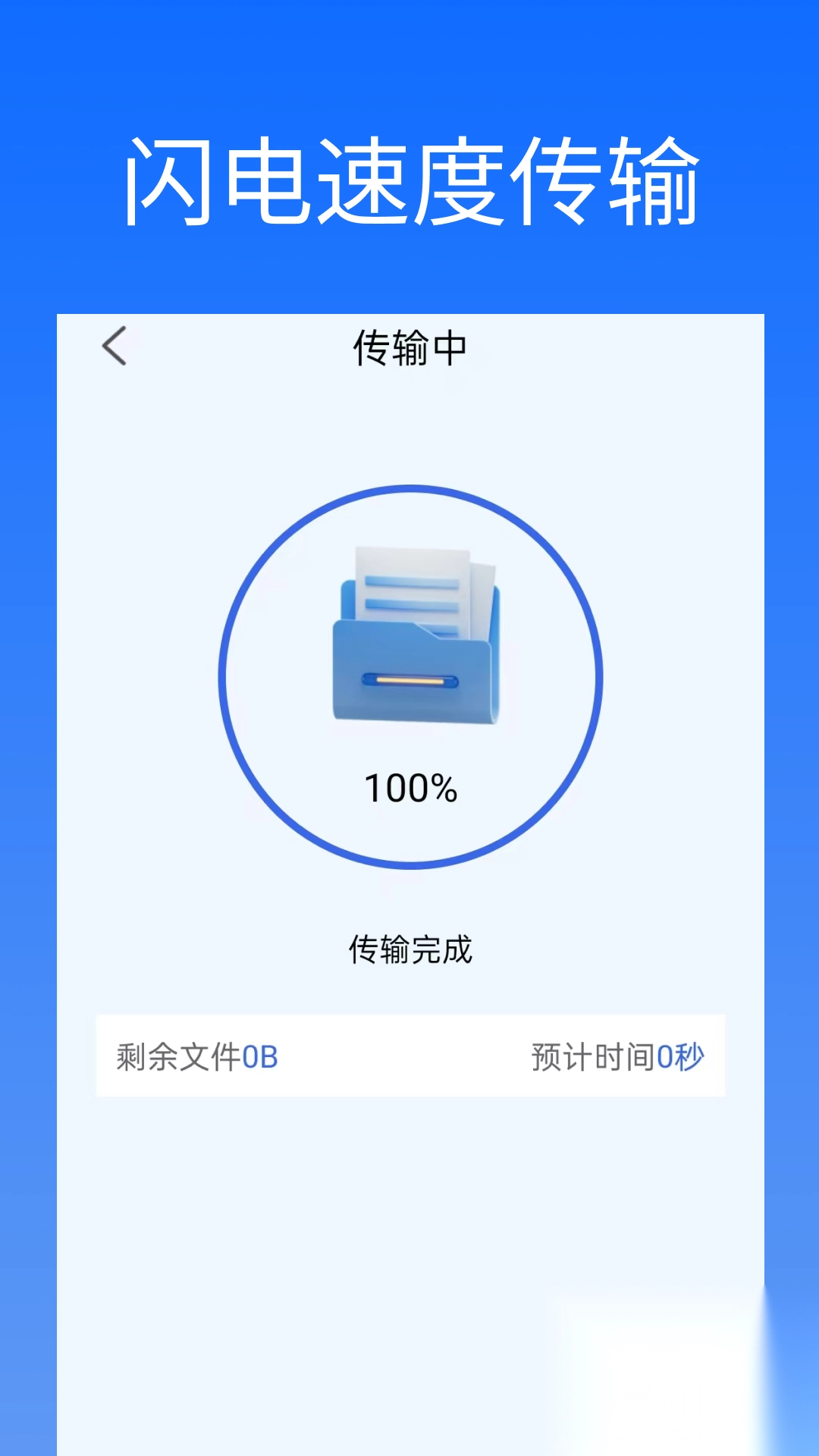 闪换免费换机助手
