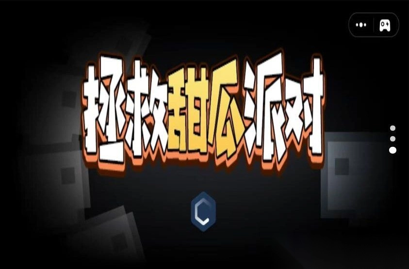 拯救甜瓜派對(duì)截圖1