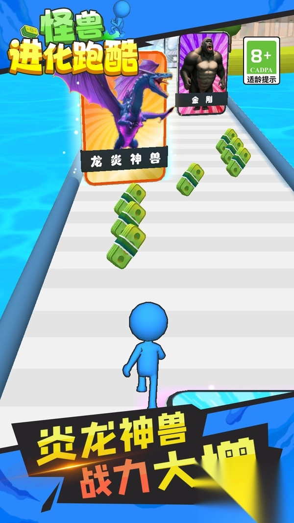 怪兽进化跑酷