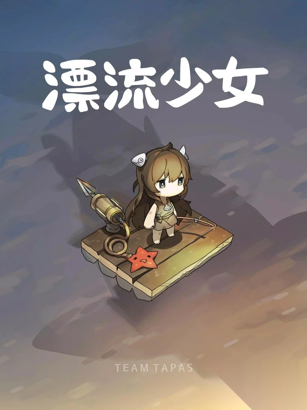 漂流少女
