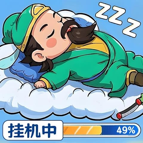 挂机吧三国主公的最强王国