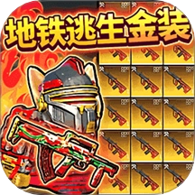 修勾复兴地铁逃生