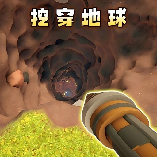 全民挖呀挖