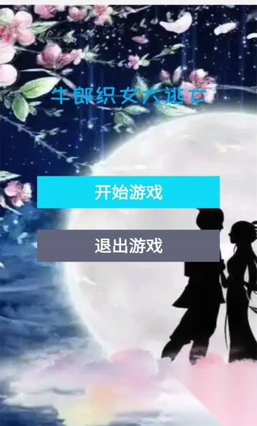 牛郎织女大逃亡截图3