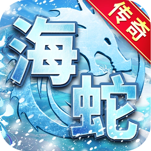 海蛇传奇欢乐版