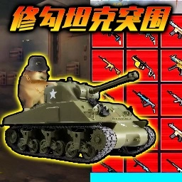 勇敢狗狗
