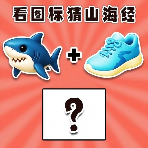 看图片猜Ai山海经