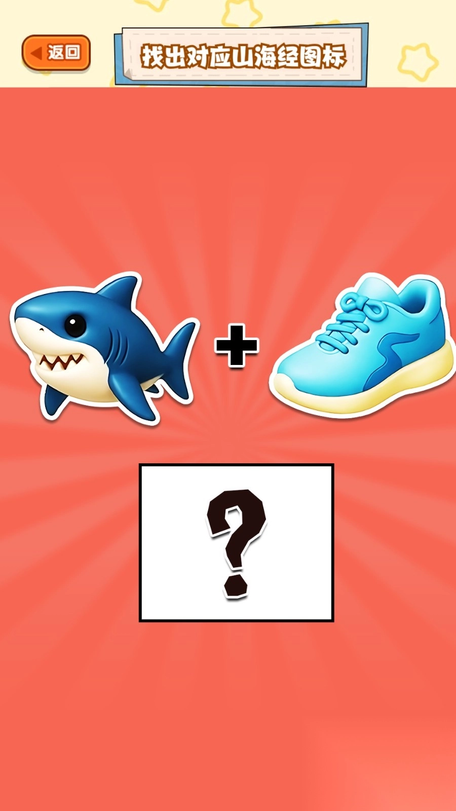 看图片猜Ai山海经