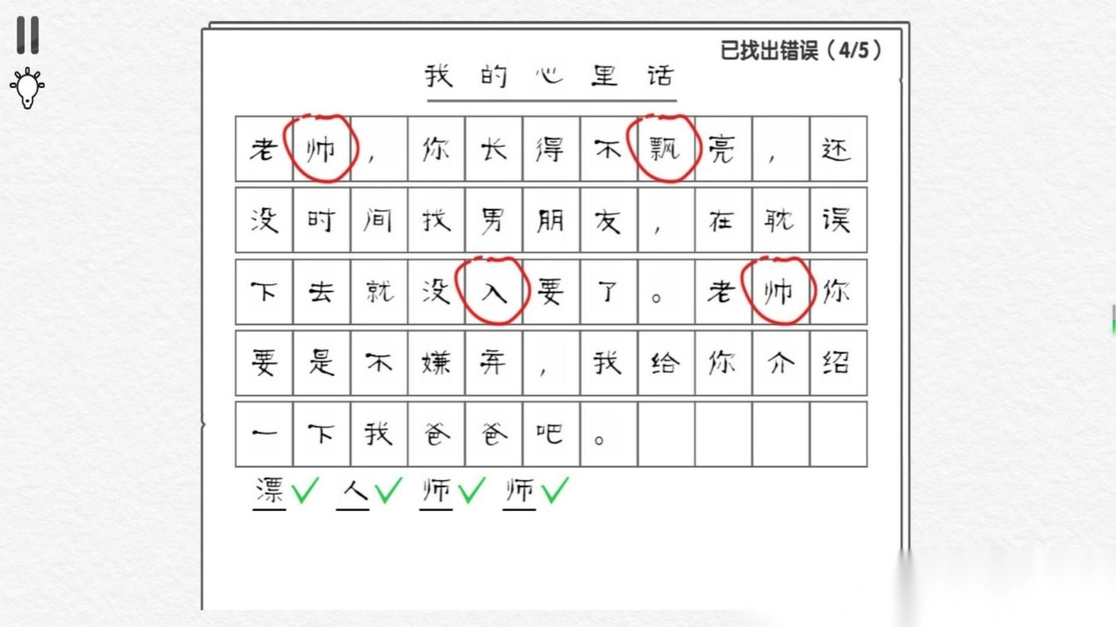 错别字终结者