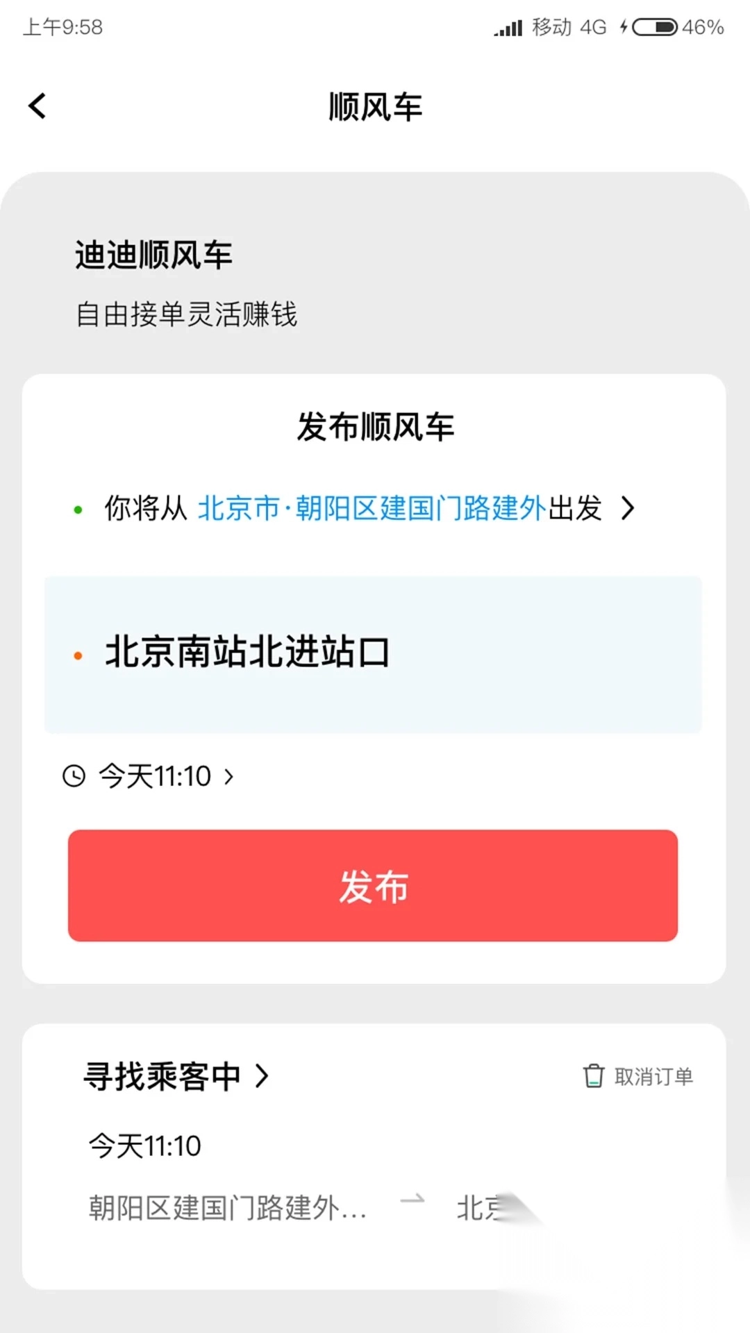 迪迪顺风车主