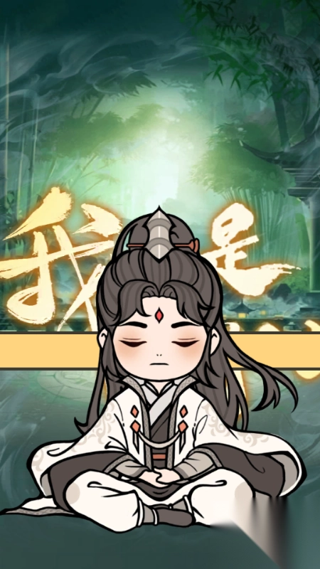 我不是剑仙截图2