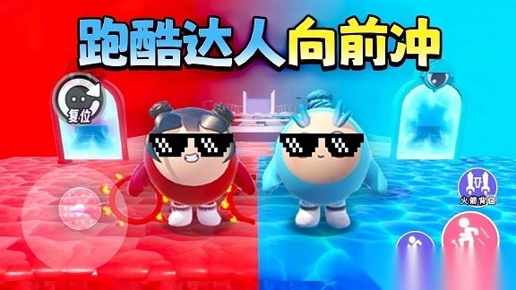 酷跑达人向前冲