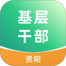 资阳数智基层干部管理