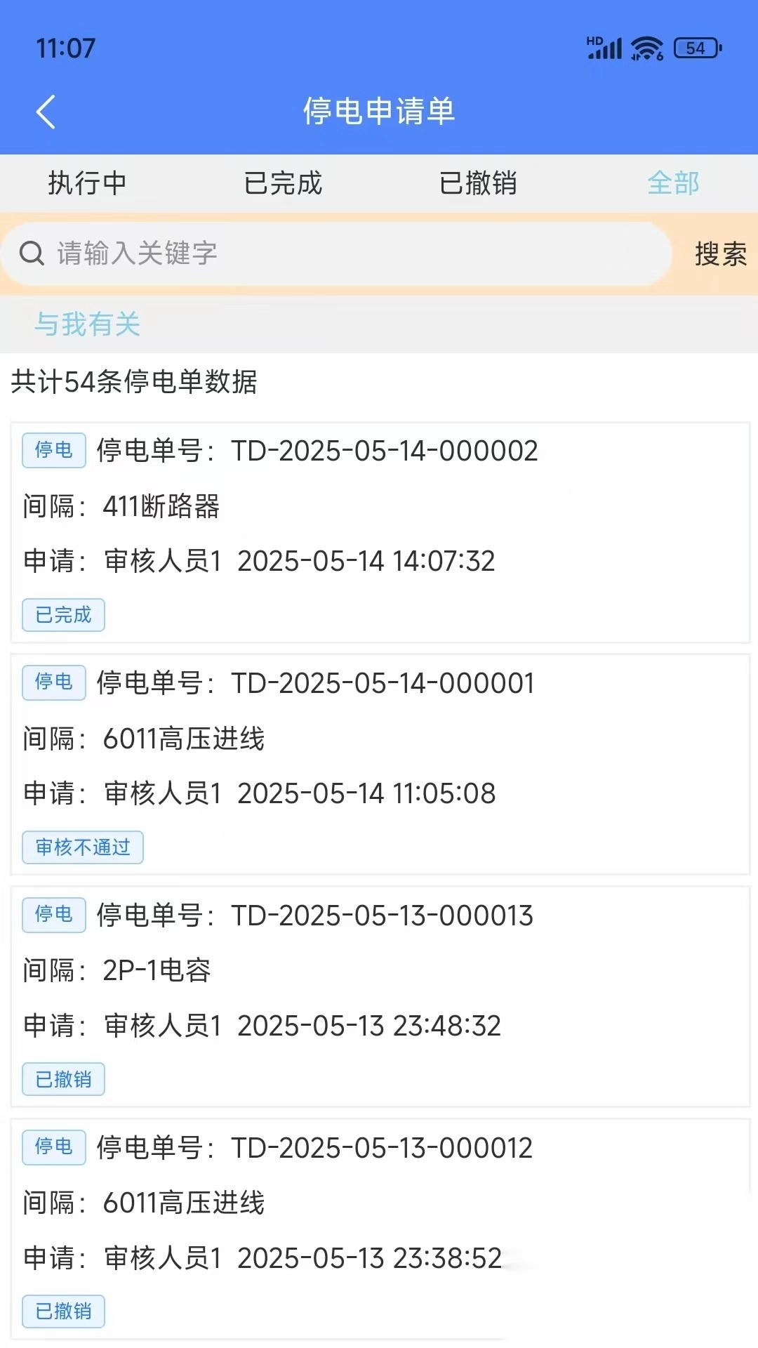 智能停送电安全管控系统