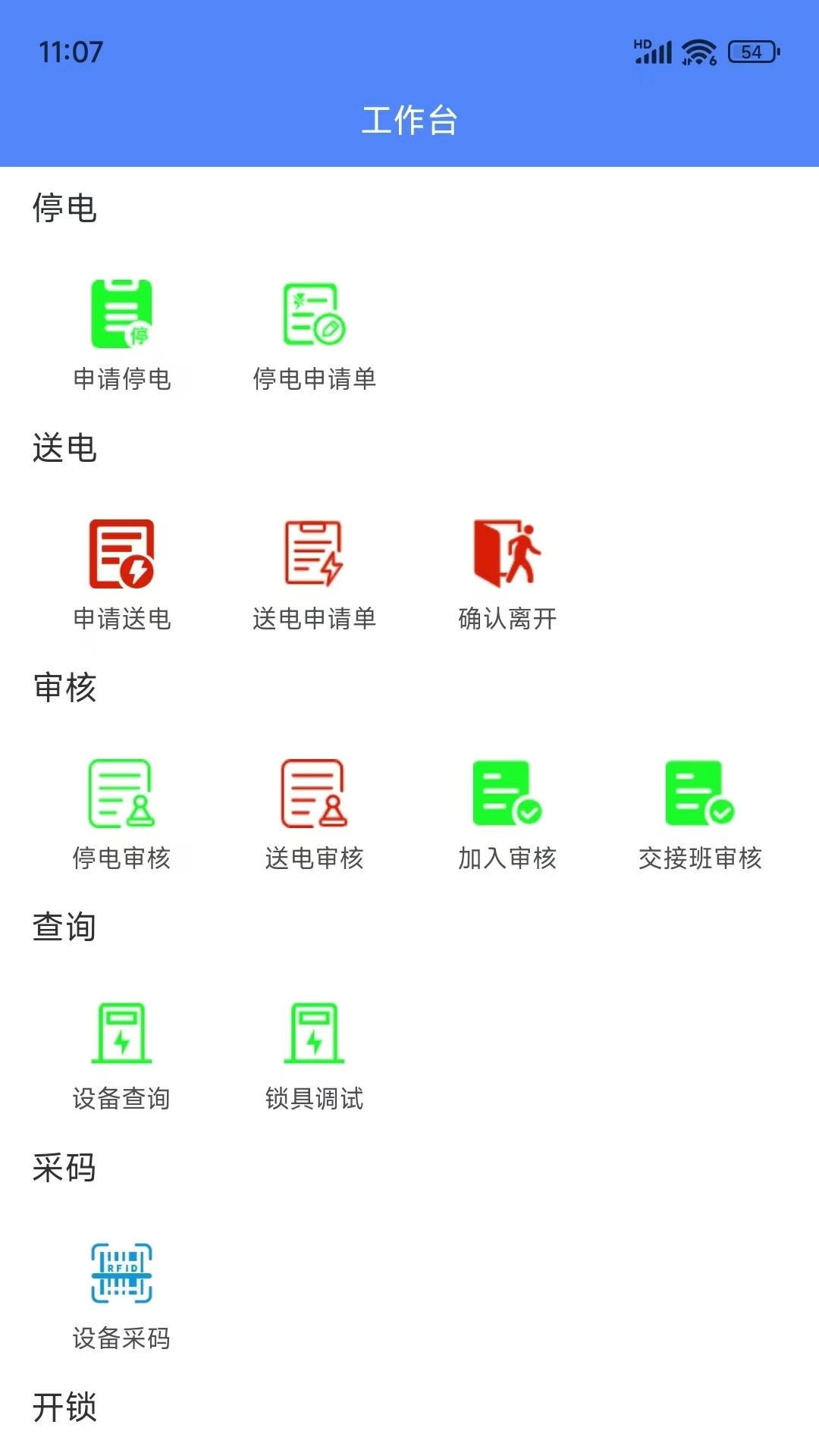 智能停送电安全管控系统