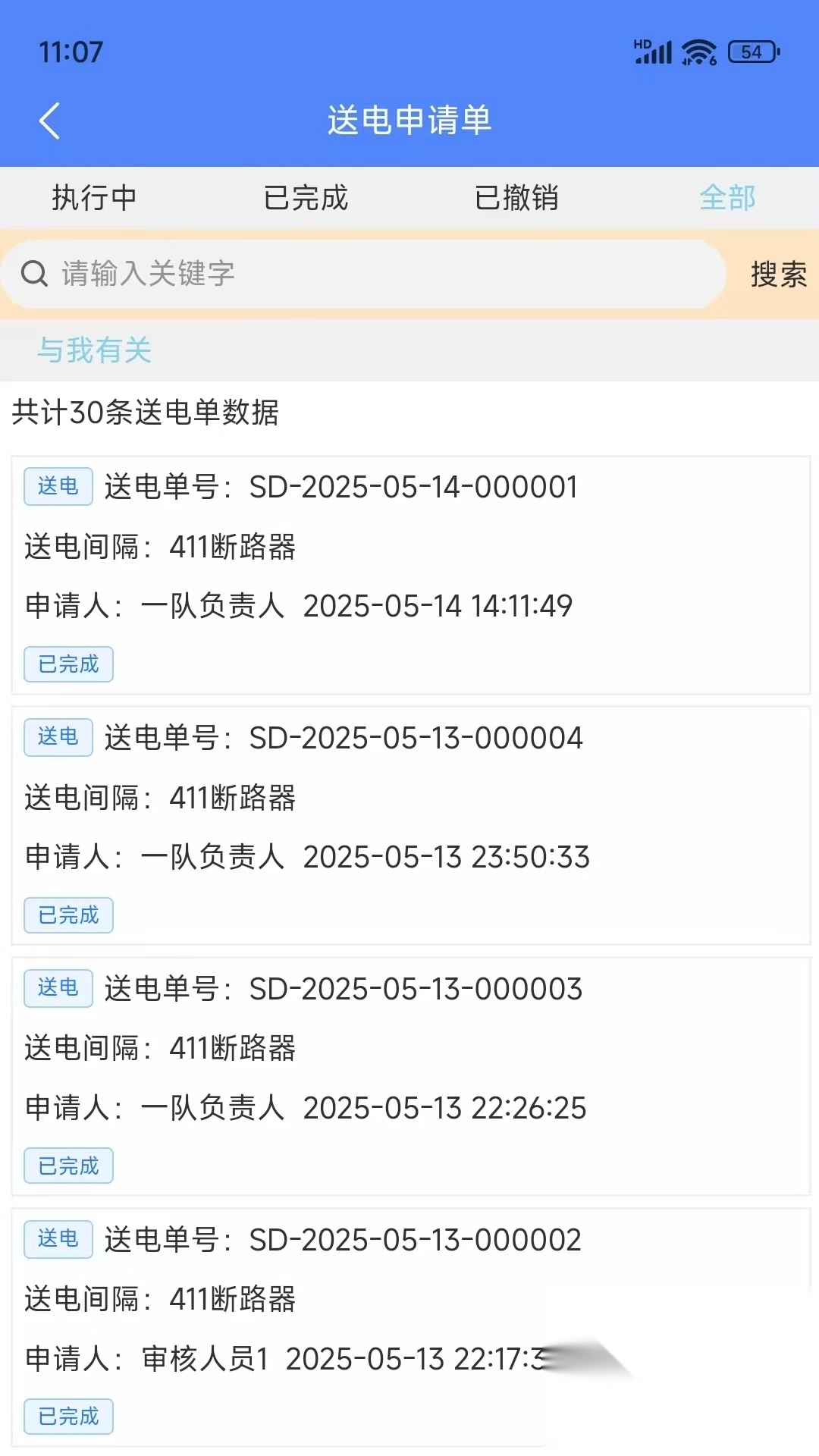 智能停送电安全管控系统