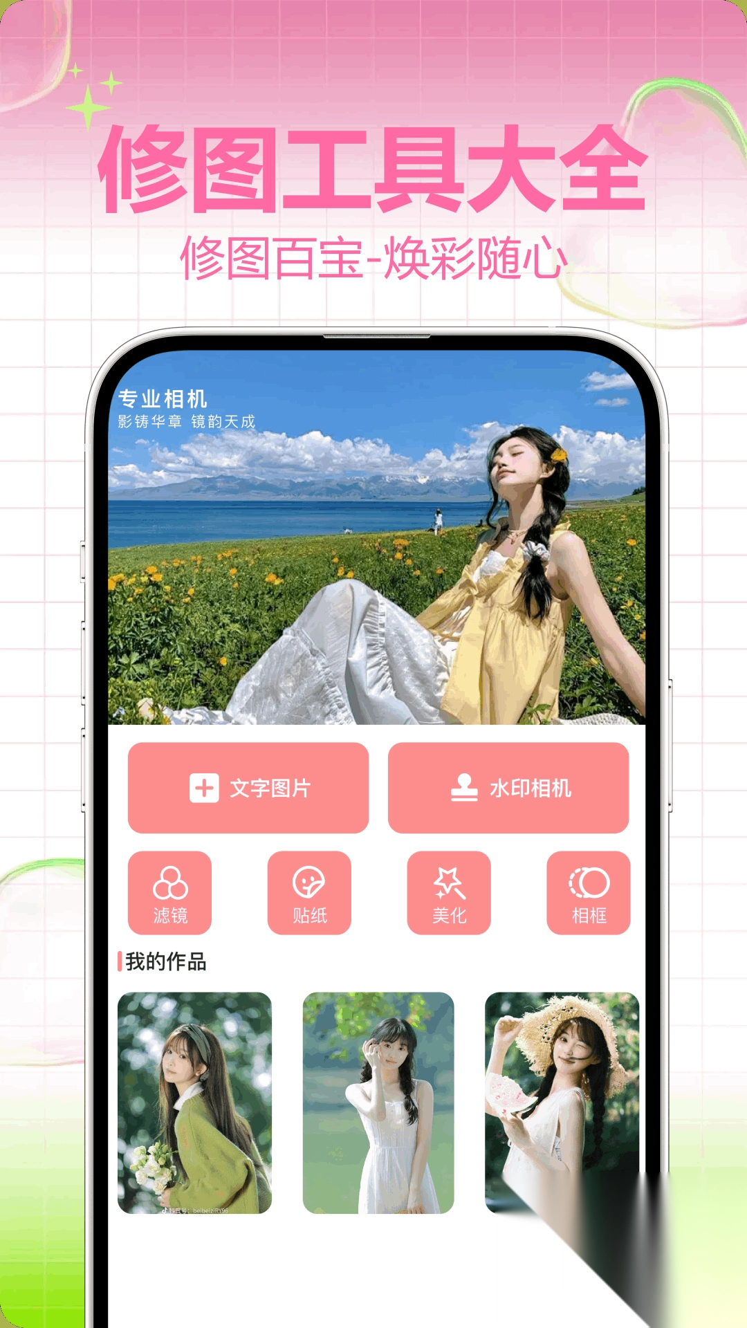 贴贴tietie相机