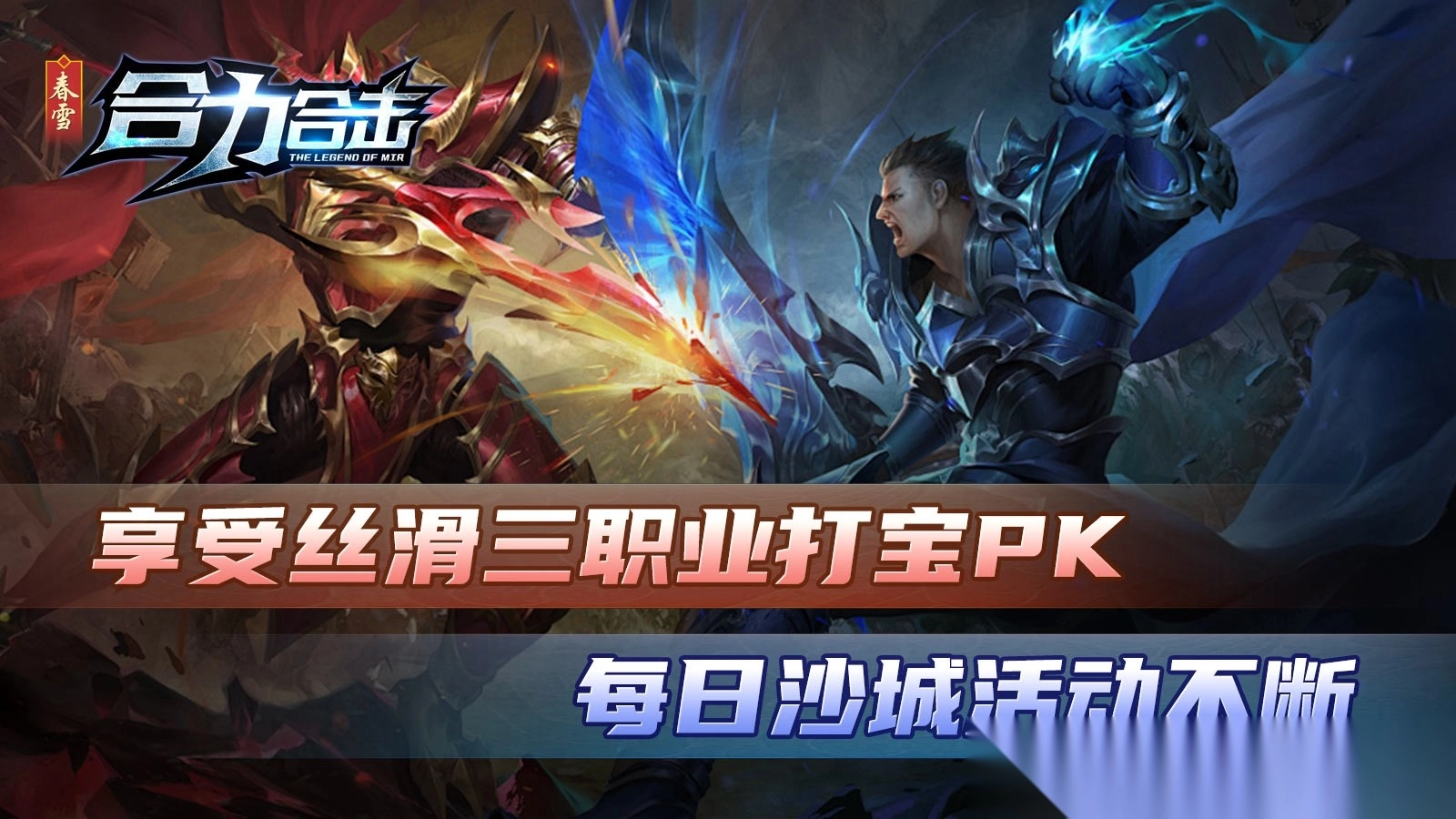 春雪合力合击图1