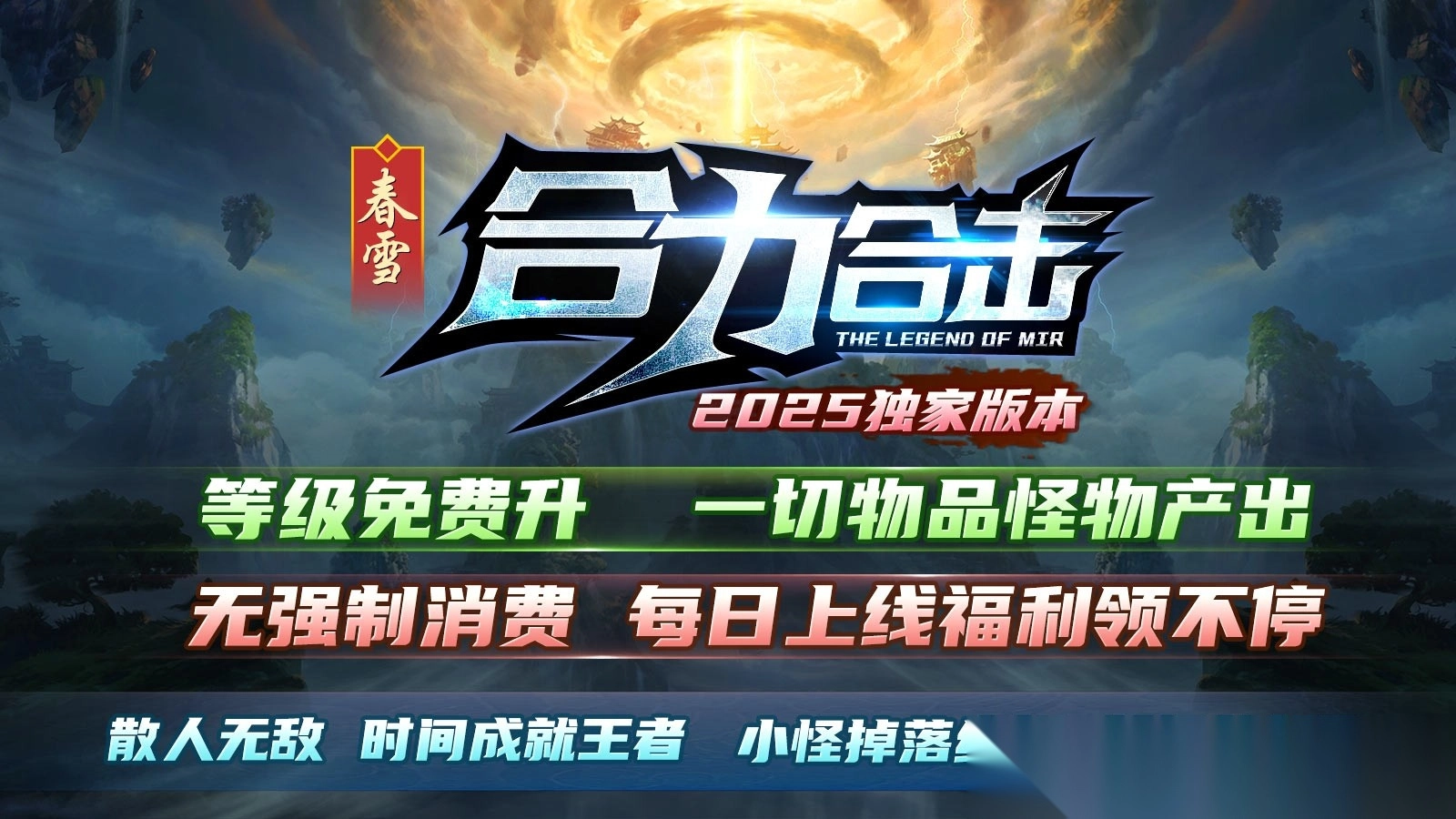 春雪合力合击图3