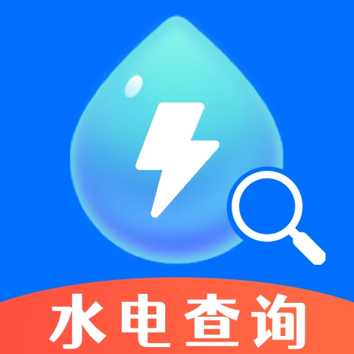 水电查询易
