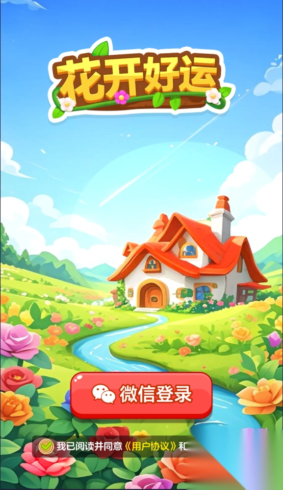 花开好运图3
