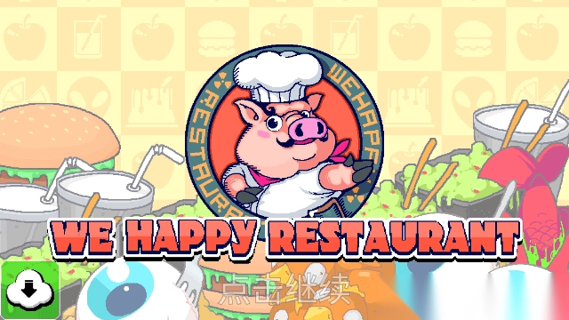 我的快乐餐厅4