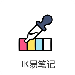 JK易笔记