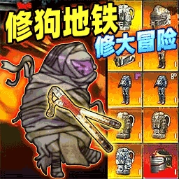 修狗地铁大冒险