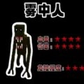 雾中人吞噬进化