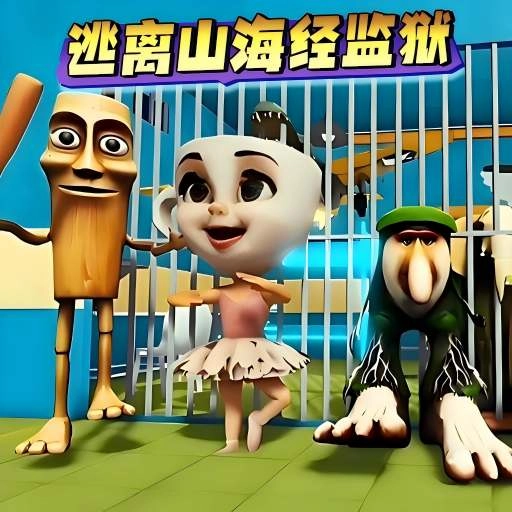 逃离山海经监狱