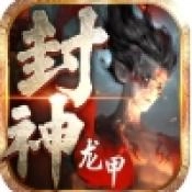 龙甲情缘封神