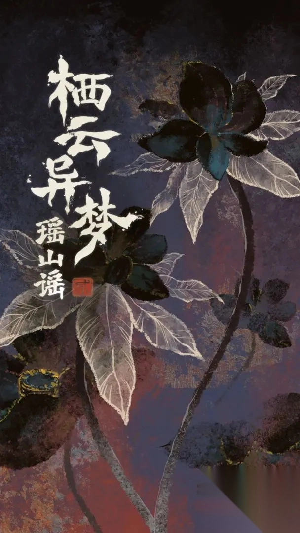 栖云异梦2瑶山谣游戏官方最新版图1